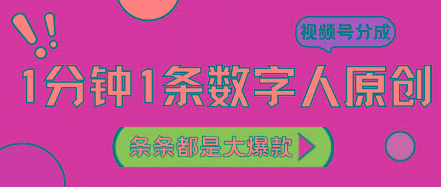 2024最新不露脸超火视频号分成计划，数字人原创日入3000+-菜菜网创