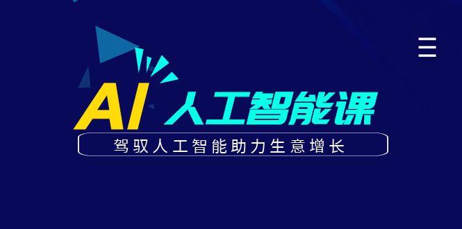 更懂商业的AI人工智能课，驾驭人工智能助力生意增长(更新96节)-菜菜网创