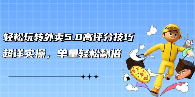 轻松玩转外卖5.0高评分技巧，超详实操，单量轻松翻倍(21节视频课)-菜菜网创