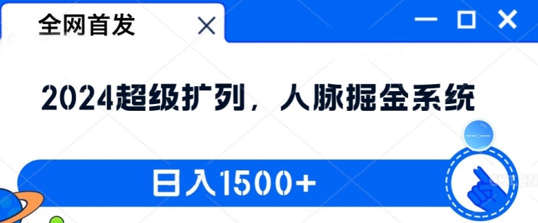 全网首发：2024超级扩列，人脉掘金系统，日入1.5k【揭秘】-菜菜网创