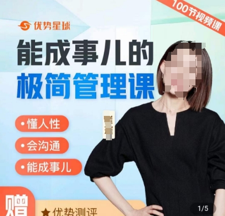 崔璀职场-能成事儿的极简管理课，懂人性，会沟通，能成事儿-菜菜网创