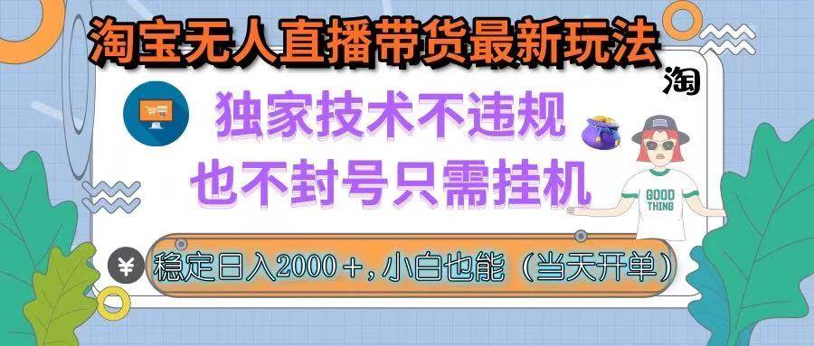 （15790期）淘宝无人直播带货最新玩法，独家技术不违规，也不封号，只需挂机， 稳…-菜菜网创