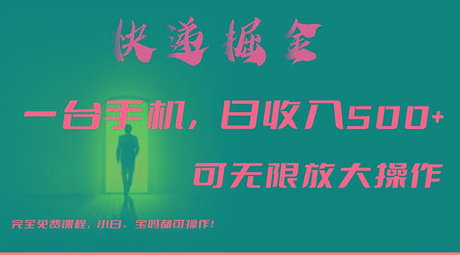 利用快递进行掘金，每天玩玩手机就能日入500+，可无限放大操作-菜菜网创