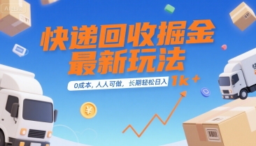 快递回收掘金最新玩法，0成本，人人可做，长期稳定的副业，轻松日入1k+【揭秘】-菜菜网创