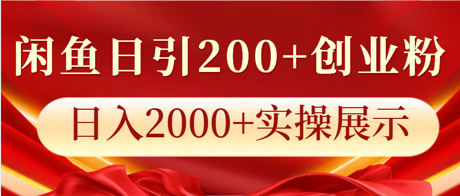 闲鱼日引200+创业粉，日入2000+实操展示-菜菜网创
