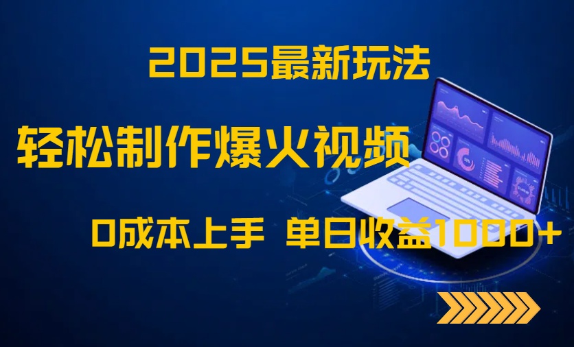 2025最新玩法！轻松制作爆火视频，0成本上手，单日收益1000+-菜菜网创