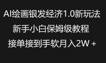 AI绘画银发经济1.0最新玩法，新手小白保姆级教程接单接到手软月入1W-菜菜网创