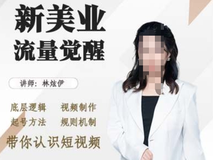 美业抖音引流，底层逻辑 视频制作 起号方法 规则机制，带你认识短视频-菜菜网创