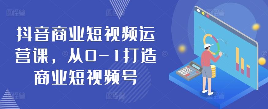 抖音商业短视频运营课，从0-1打造商业短视频号-菜菜网创