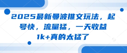 2025最新曼波推文玩法，起号快，流量猛，一天收益1k+真的太猛了-菜菜网创