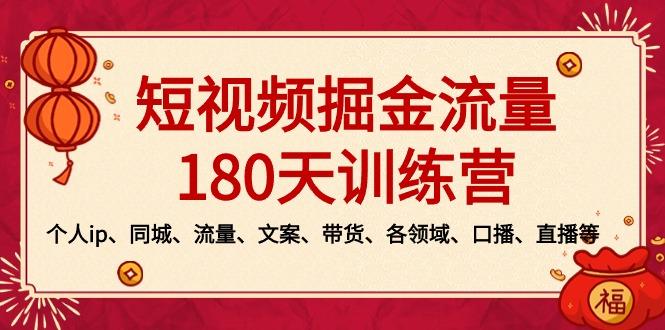 短视频-掘金流量180天训练营，个人ip、同城、流量、文案、带货、各领域…-菜菜网创