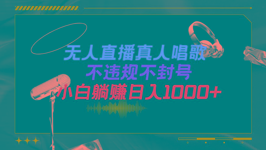 (9622期)抖音24小时无人直播音乐，不违规，不封号纯撸音浪，小白实操当天日入1000+-菜菜网创