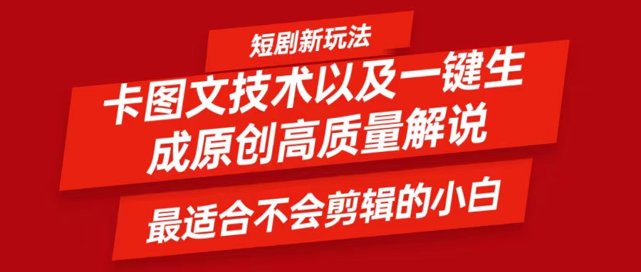 短剧卡图文技术，一键生成高质量解说视频，最适合小白玩的技术，轻松日入500＋-菜菜网创