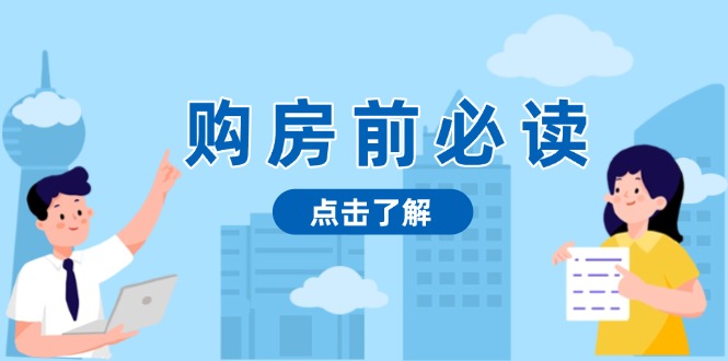 购房前必读，本文揭秘房产市场深浅，助你明智决策，稳妥赚钱两不误-菜菜网创