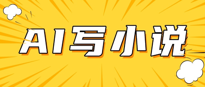 AI+短篇小说，实战分享，详细教程，日入200+-菜菜网创