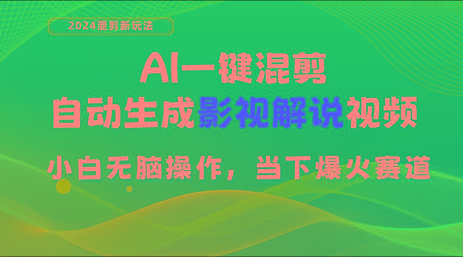 AI一键混剪，自动生成影视解说视频 小白无脑操作，当下各个平台的爆火赛道-菜菜网创