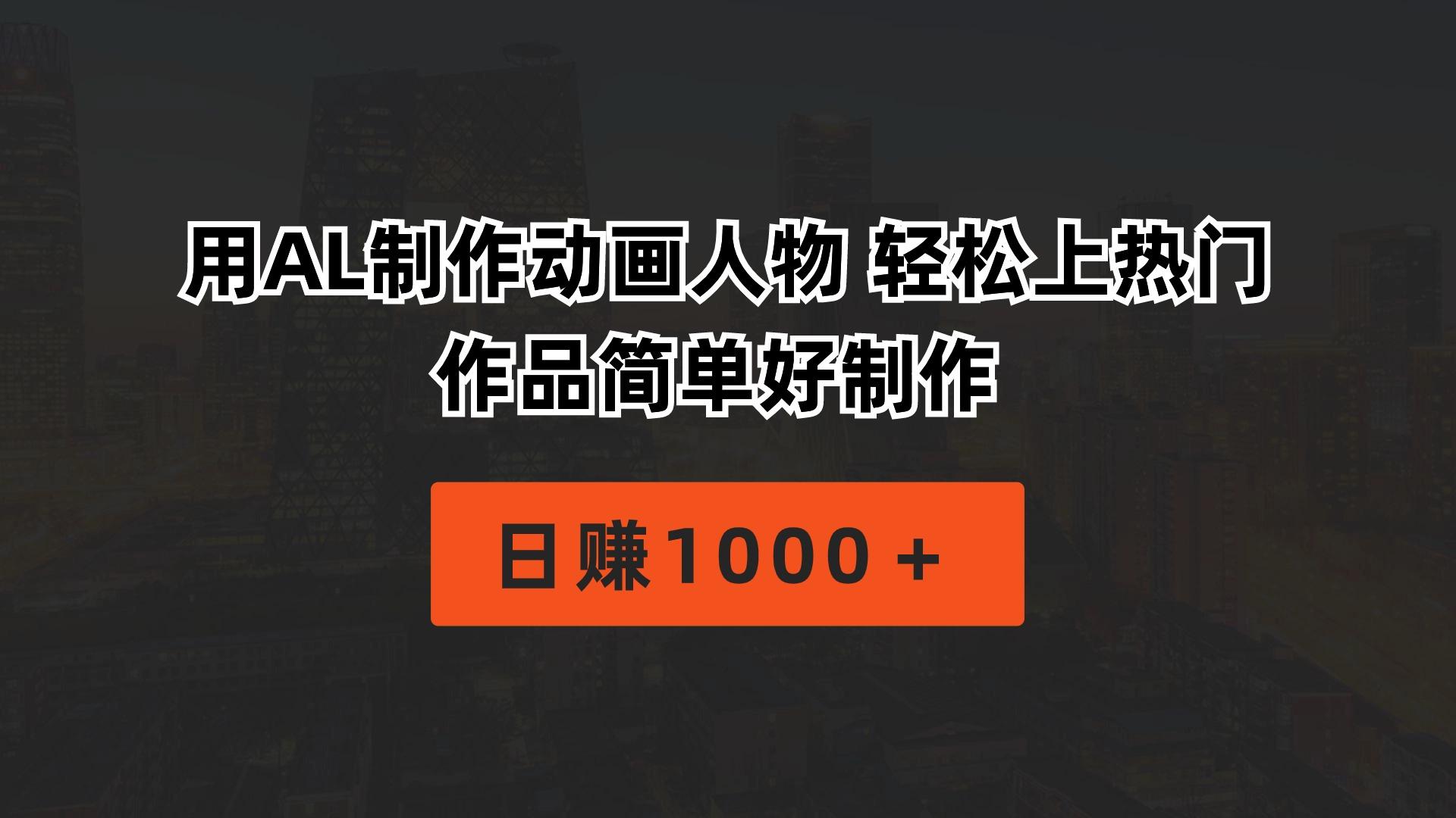 用AL制作动画人物 轻松上热门 作品简单好制作  日赚1000＋-菜菜网创