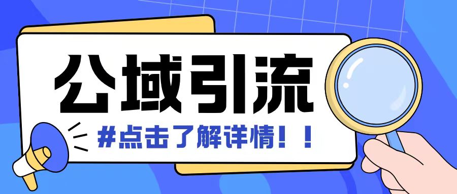 全公域平台，引流创业粉自热模版玩法，号称日引500+创业粉可矩阵操作-菜菜网创