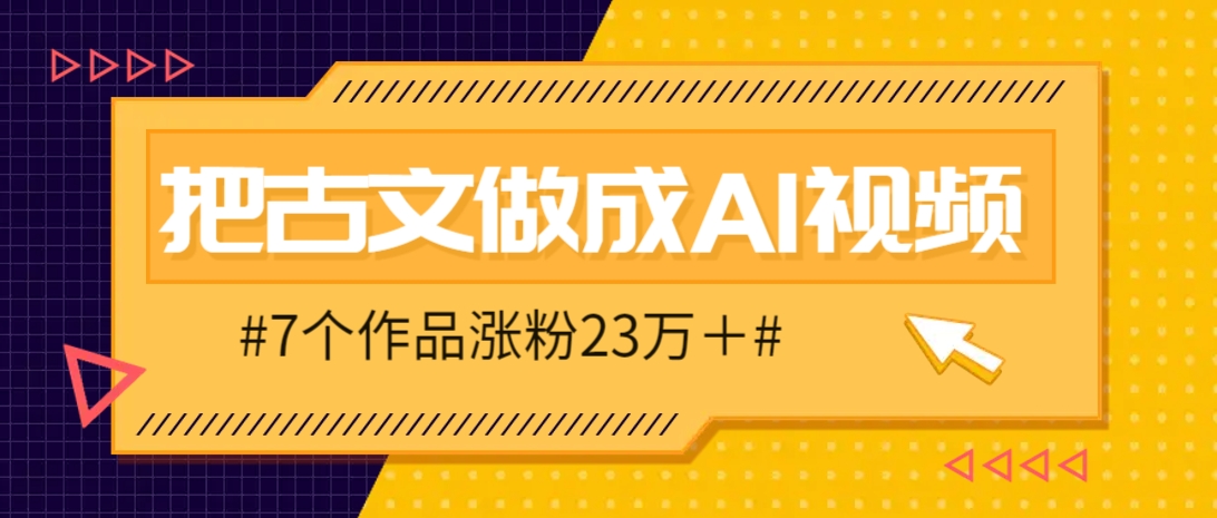 把课本里的古文做成爆火AI视频！流量猛的不行，7个作品涨粉23万＋-菜菜网创