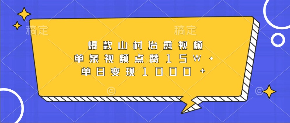 爆款山村治愈视频，单条视频点赞15W+，单日变现1000+-菜菜网创