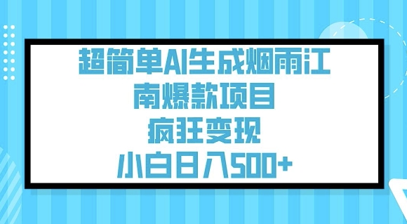 超简单AI生成烟雨江南爆款项目，疯狂变现，小白日入5张-菜菜网创