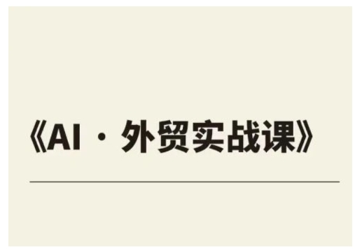 外贸ChatGPT实战课程，帮助外贸企业实现业绩翻倍-菜菜网创