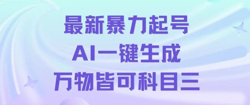 最新暴力起号方式，利用AI一键生成科目三跳舞视频，单条作品突破500万播放【揭秘】-菜菜网创