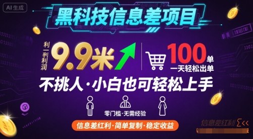 黑科技信息差项目，一单利润9.9米，一天简简单单出100单，不挑人，小白也可轻松上手【揭秘】-菜菜网创
