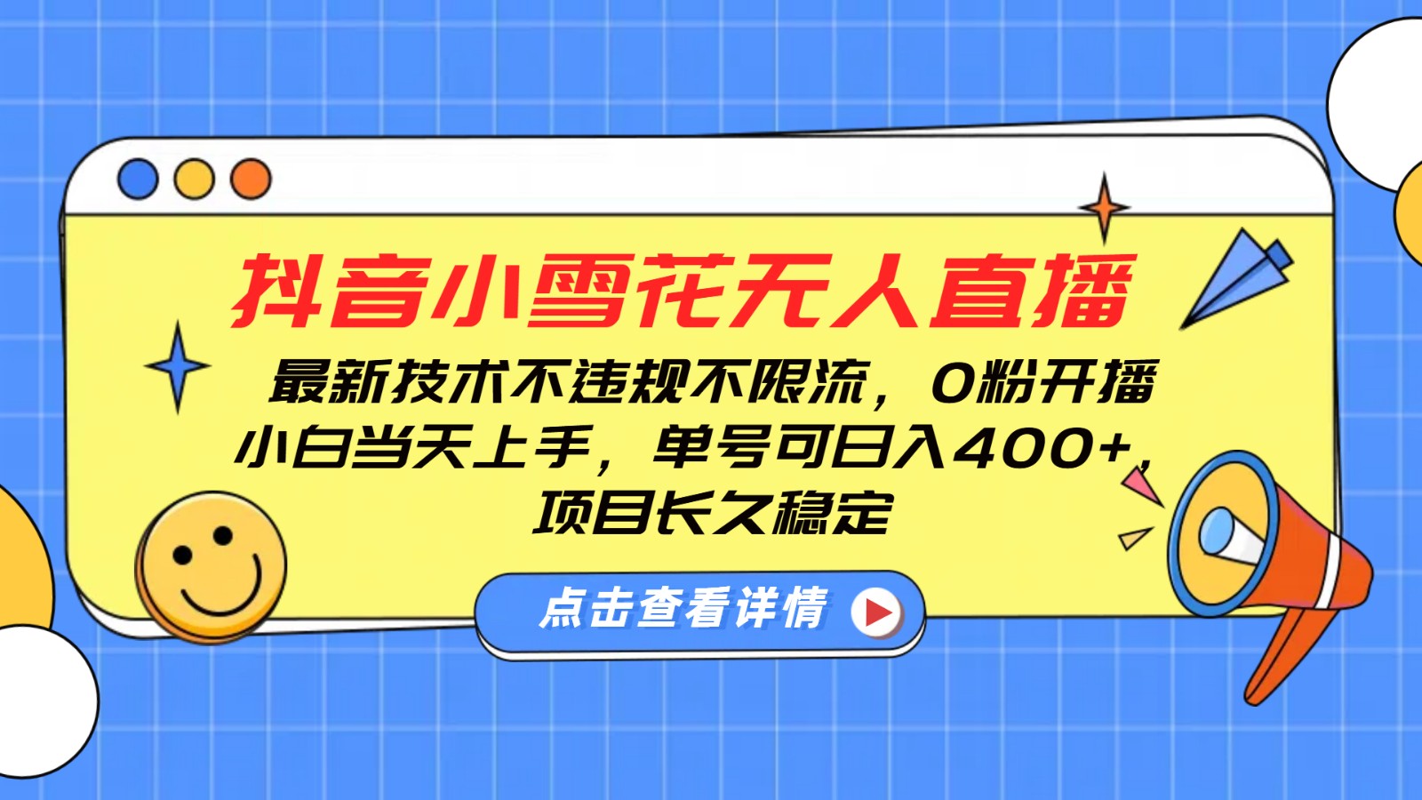 抖音小雪花无人直播，0粉开播，不违规不限流，新手单号可日入400+，长久稳定-菜菜网创