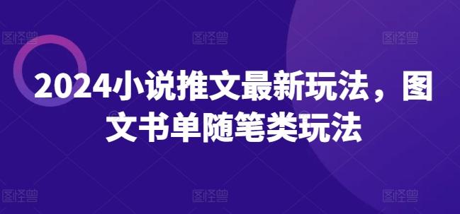 2024小说推文最新玩法，图文书单随笔类玩法-菜菜网创