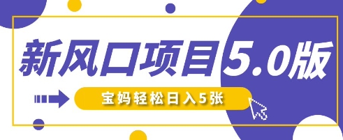 新风口项目5.0版！即梦AI做爆款萌娃说话视频，单日涨粉2W+，新手宝妈轻松日入5张-菜菜网创