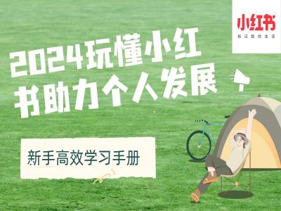 2024玩懂小红书助力个人发展(新手高效学习手册)-菜菜网创