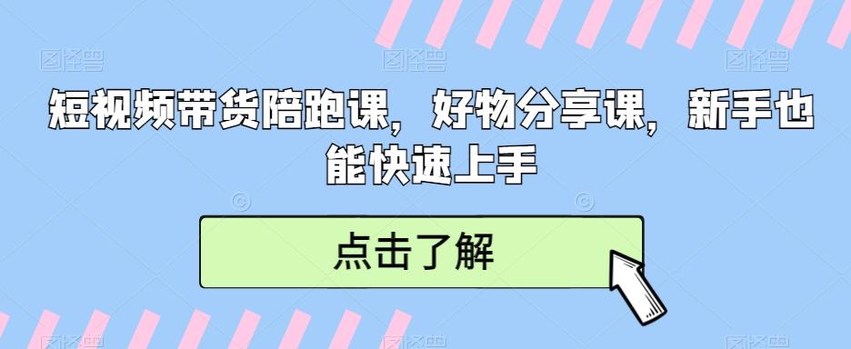 短视频带货陪跑课，好物分享课，新手也能快速上手-菜菜网创
