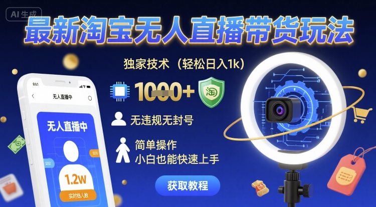 最新淘宝无人直播带货玩法，独家技术，轻松日入1k，无违规无封号，简单操作，小白也能快速上手【揭秘】-菜菜网创