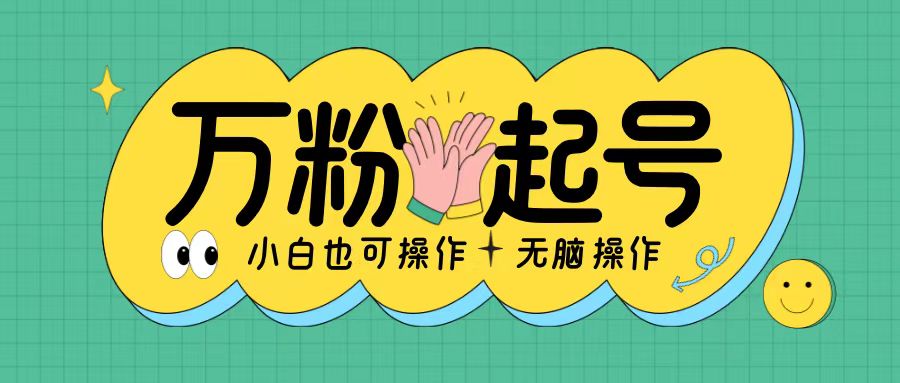 无脑涨万粉方法，2天必起千粉，单日收益2张，小白轻松上手【揭秘】-菜菜网创
