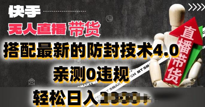 2024年快手无人直播卖货，搭配最新的防封技术4.0.亲测0违规，轻松日入2k【揭秘】-菜菜网创