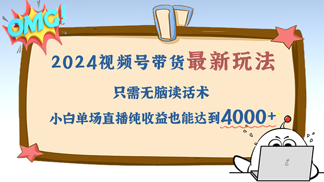 2024视频号最新玩法，只需无脑读话术，小白单场直播纯收益也能达到4000+-菜菜网创