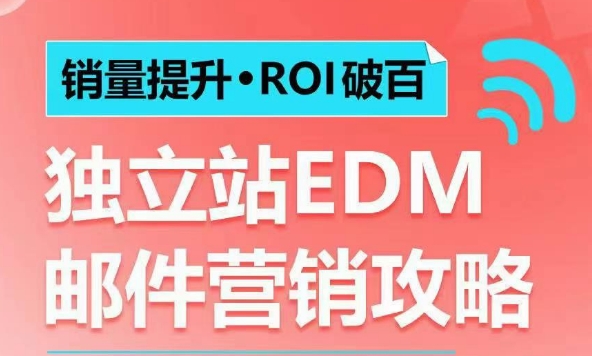 销量提升•ROI破百 独立站EDM邮件营销攻略，如何通过邮件营销每年获得100万美金销售额!-菜菜网创