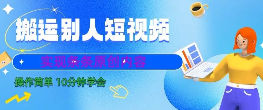 搬运别人短视频，实现条条原创，操作简单10分钟学会-菜菜网创