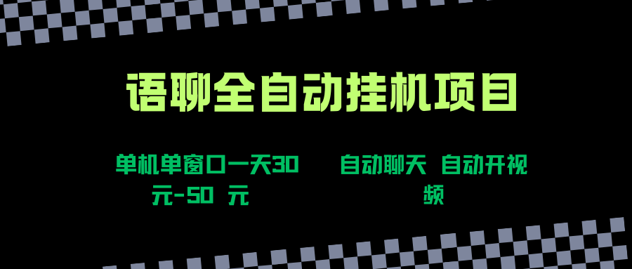 （15676期）语聊自动视频自动聊天项目全新玩法，单机单窗口一天30-50+，新手看完直接上手-菜菜网创