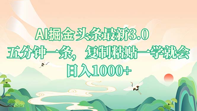 AI掘头条最新3.0，5分钟一条，复制粘贴一学就会，日入1000+-菜菜网创