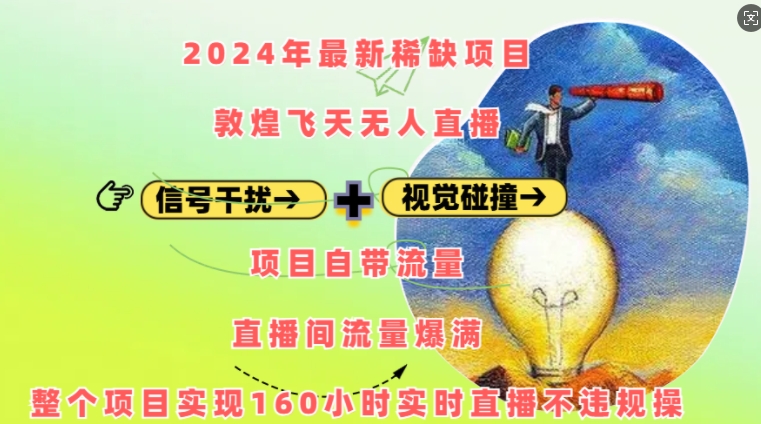 2024年最新稀缺项目敦煌飞天无人直播，项目自带流量，流量爆满，实现160小时实时直播不违规操-菜菜网创