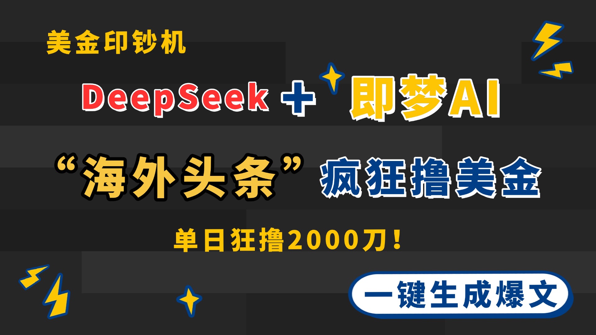 DeepSeek+即梦AI出海，美金印钞机，在“海外头条”疯狂撸美金，一键生…-菜菜网创