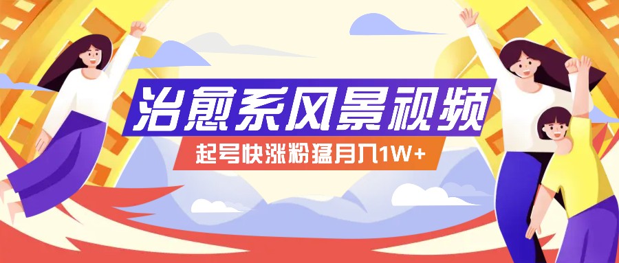 268W赞，亿级播放：AI治愈系风景视频制作方法拆解，小白也能1分钟掌握-菜菜网创