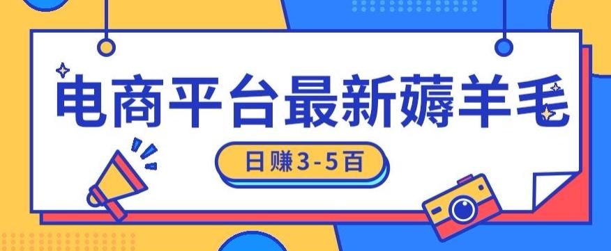 日赚300-500的电商平台薅羊毛新玩法，可重复操作，小白也可简单上手-菜菜网创