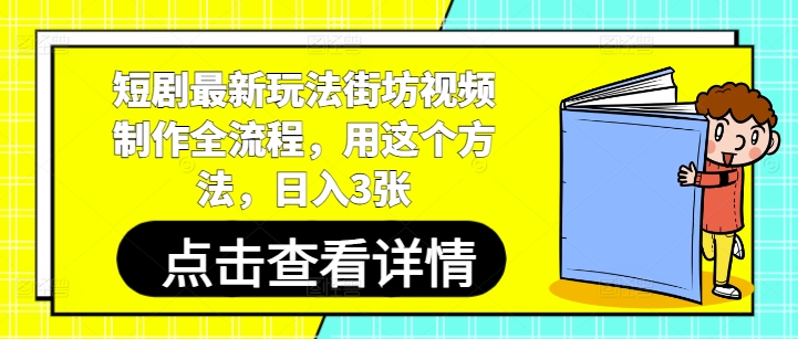 短剧最新玩法街坊视频制作全流程，用这个方法，日入3张-菜菜网创