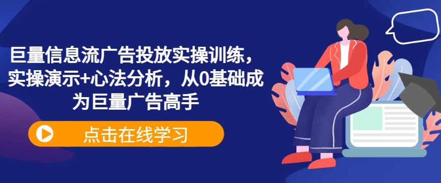 巨量信息流广告投放实操训练，实操演示+心法分析，从0基础成为巨量广告高手-菜菜网创