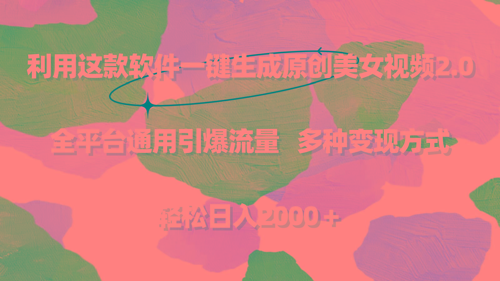 利用这款软件一键生成原创美女视频2.0 全平台通用引爆流量 轻松日入2000＋-菜菜网创