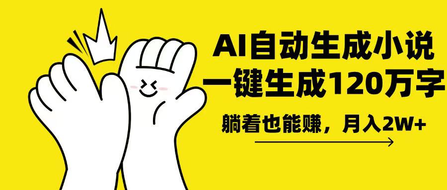 AI写小说，一键生成120万字，躺着也能赚，月入2w+-菜菜网创