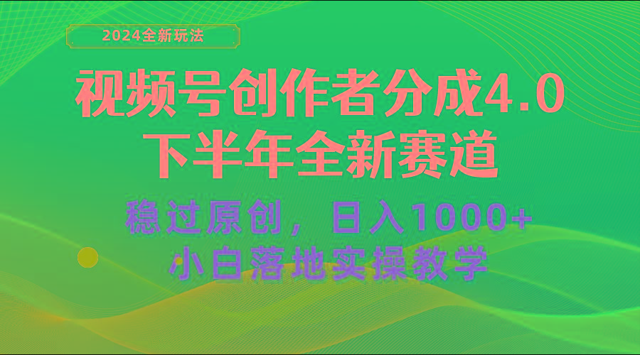 视频号创作者分成，下半年全新赛道，稳过原创 日入1000+小白落地实操教学-菜菜网创